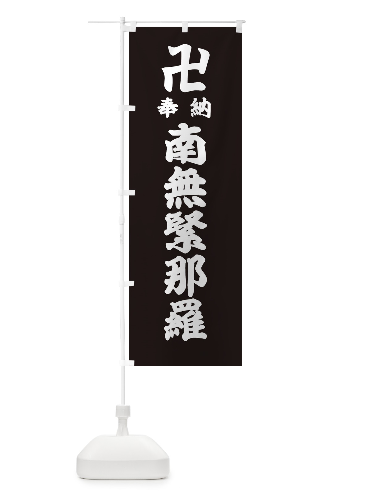 のぼり 奉納南無緊那羅 のぼり旗 388R(デザイン【C】)