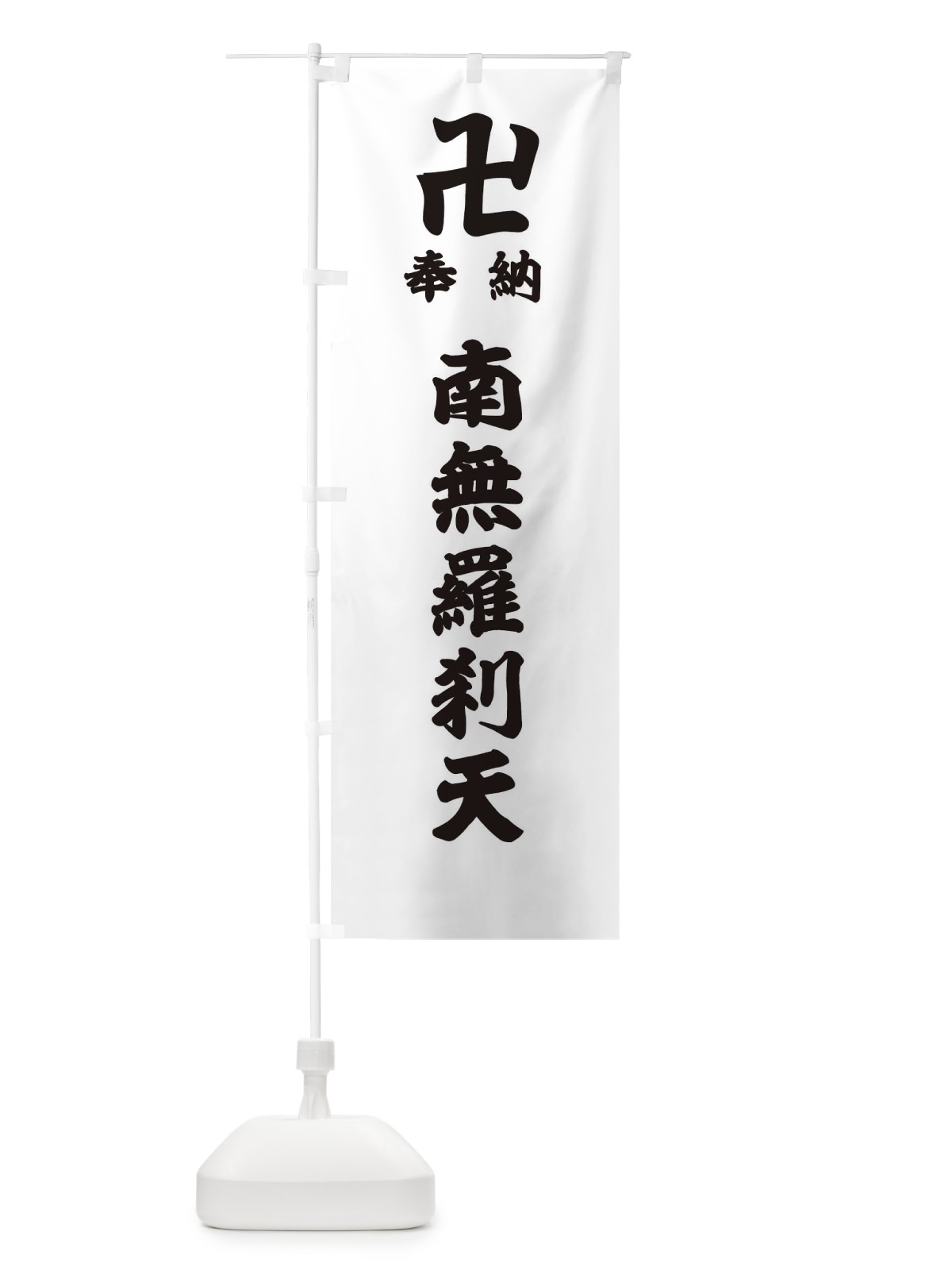のぼり 奉納南無羅刹天 のぼり旗 388S(デザイン【A】)