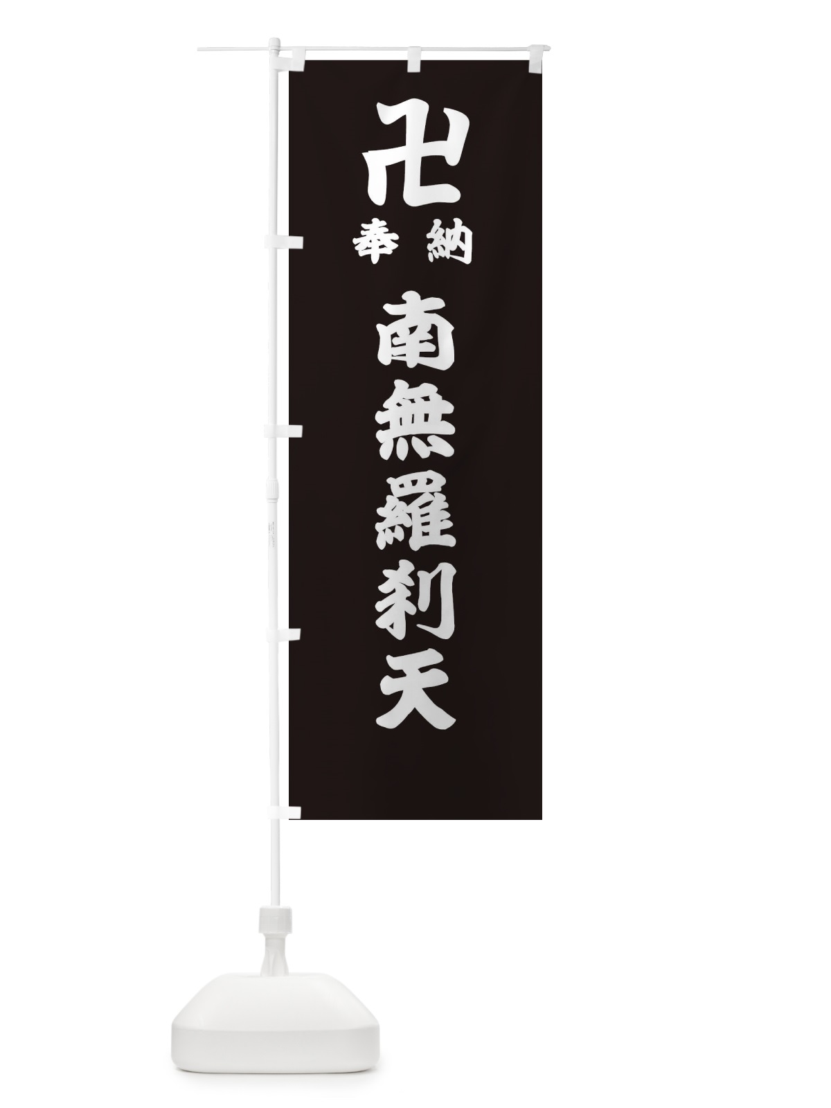 のぼり 奉納南無羅刹天 のぼり旗 388S(デザイン【C】)