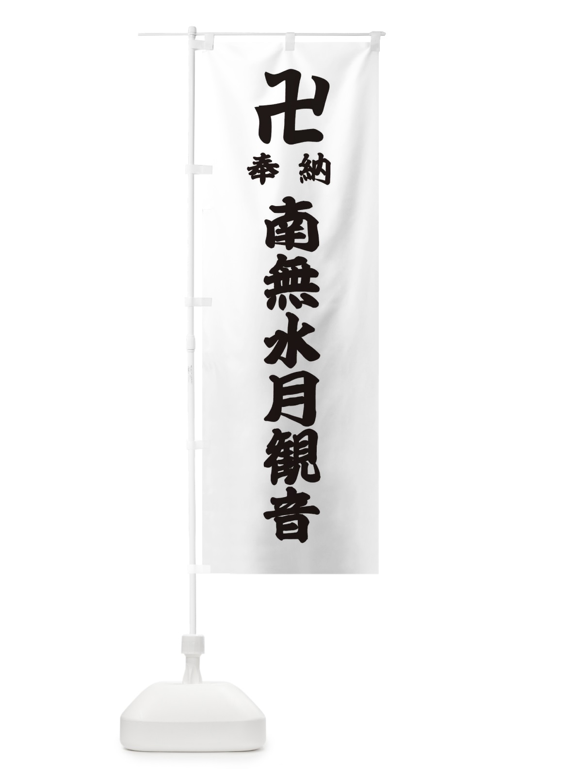 のぼり 奉納南無水月観音 のぼり旗 388T(デザイン【A】)