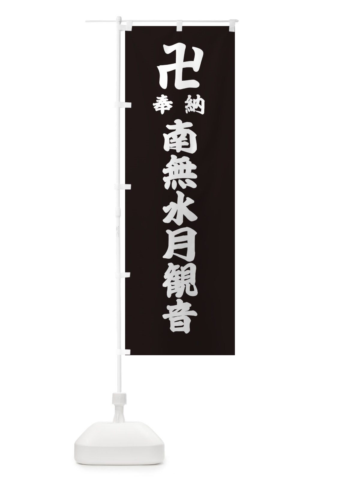 のぼり 奉納南無水月観音 のぼり旗 388T(デザイン【C】)