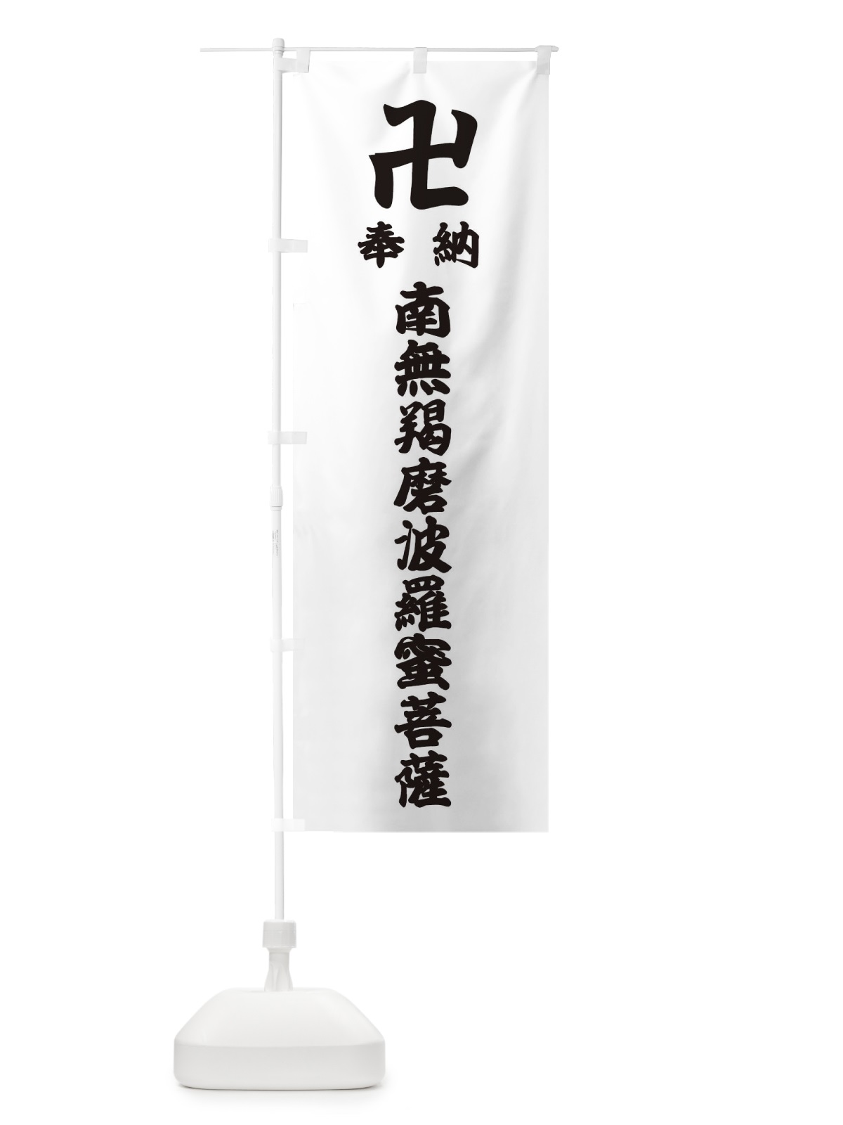 のぼり 奉納南無羯磨波羅蜜菩薩 のぼり旗 388U(デザイン【A】)