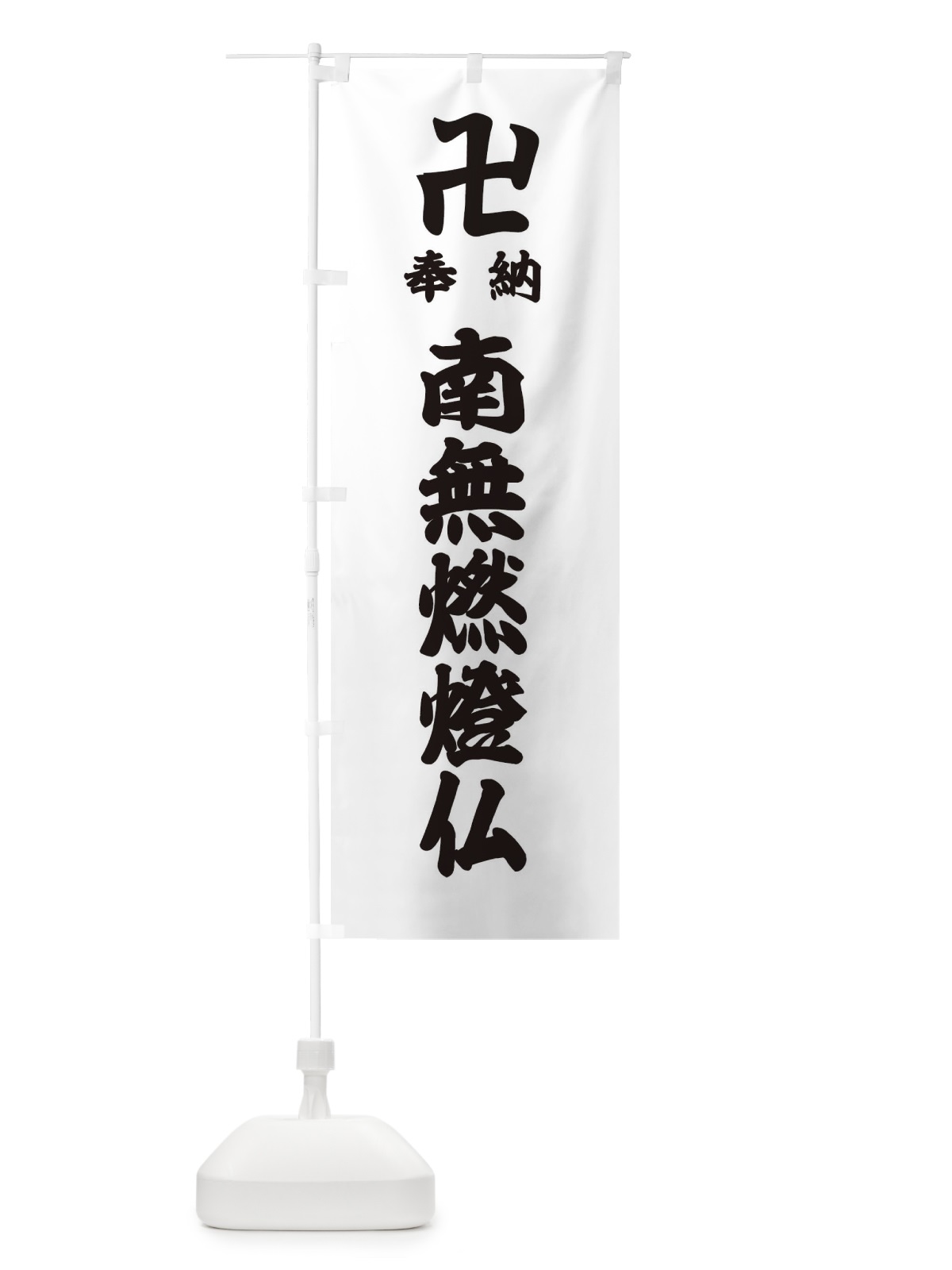 のぼり 奉納南無燃燈仏 のぼり旗 388W(デザイン【A】)