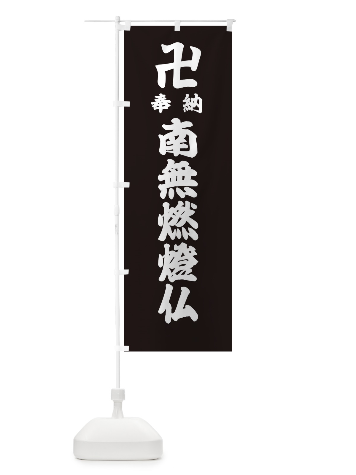 のぼり 奉納南無燃燈仏 のぼり旗 388W(デザイン【C】)
