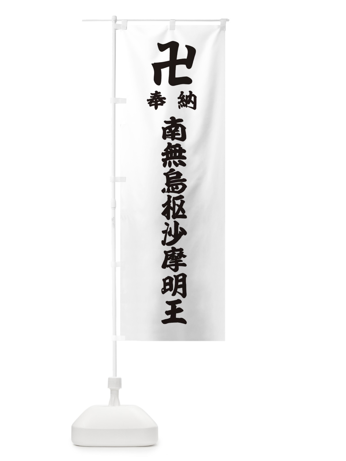 のぼり 奉納南無烏枢沙摩明王 のぼり旗 388X(デザイン【A】)