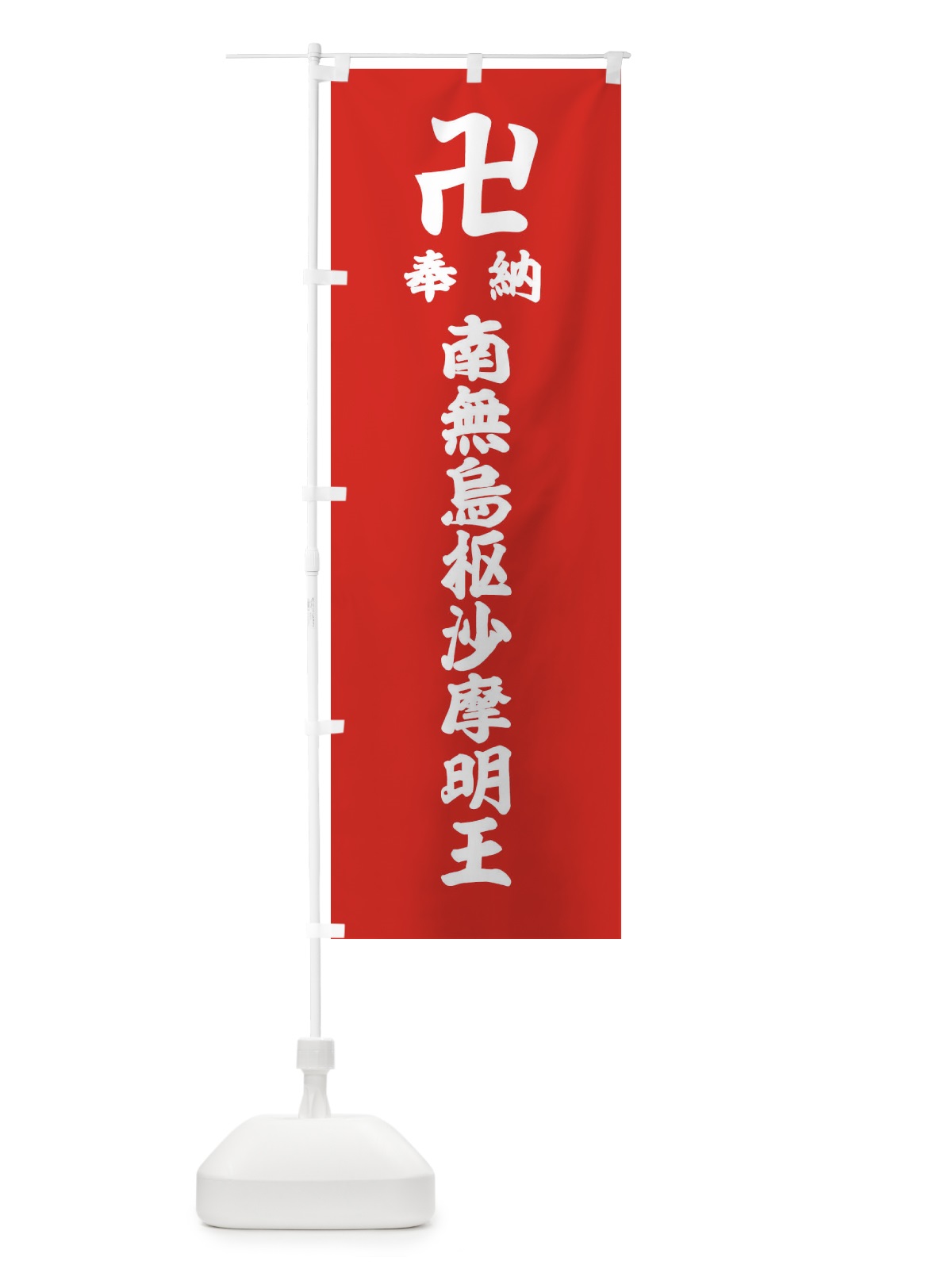 のぼり 奉納南無烏枢沙摩明王 のぼり旗 388X(デザイン【B】)