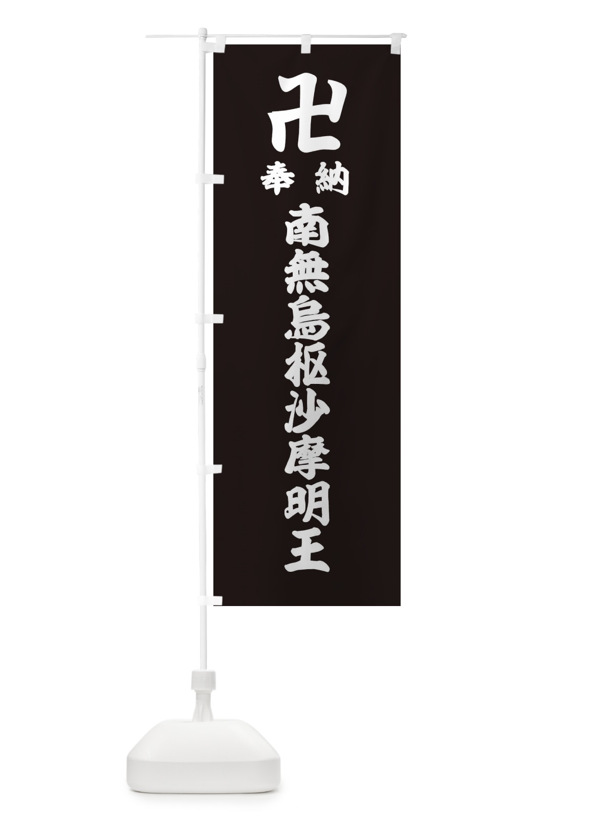 のぼり 奉納南無烏枢沙摩明王 のぼり旗 388X(デザイン【C】)