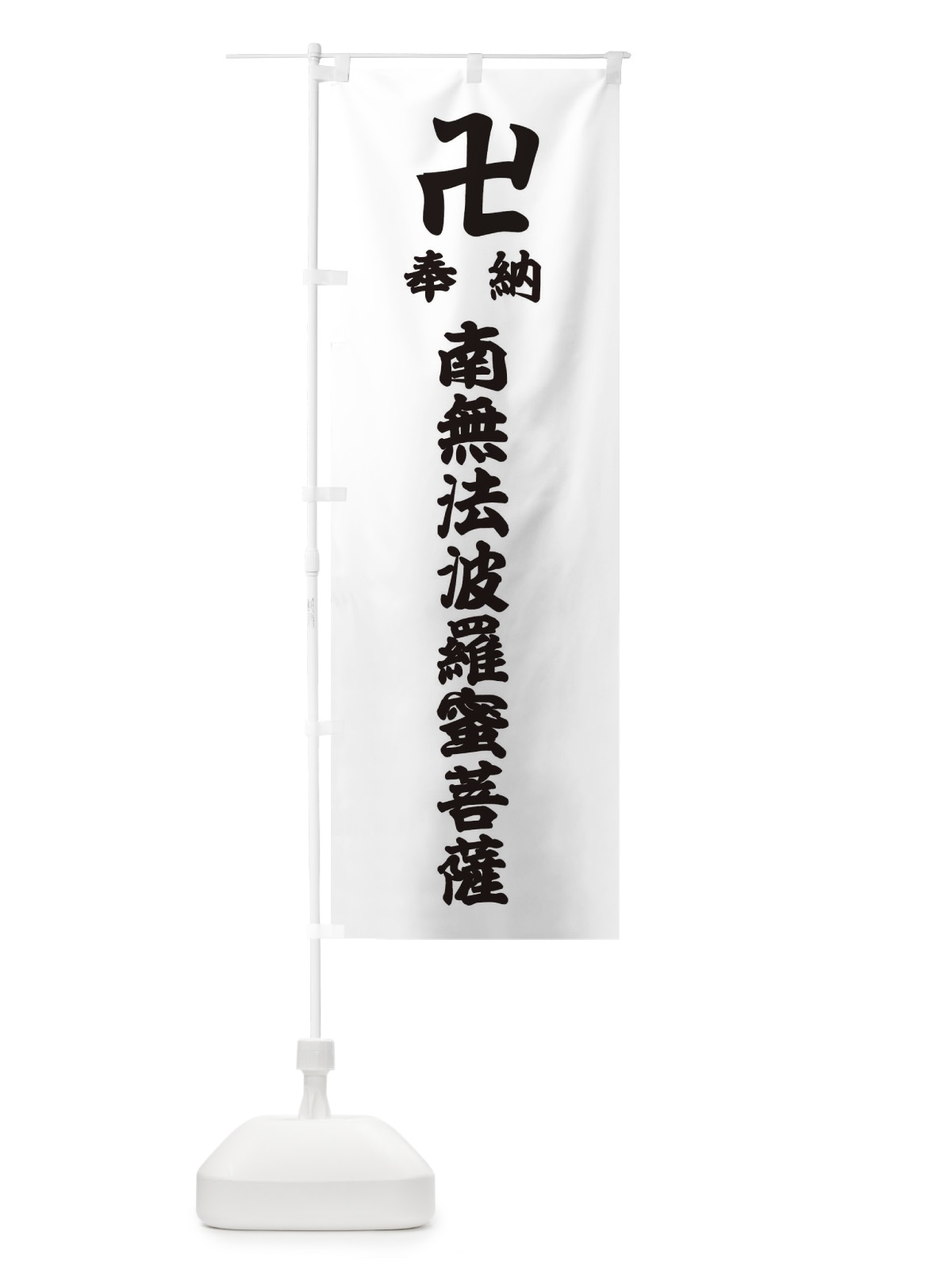 のぼり 奉納南無法波羅蜜菩薩 のぼり旗 388Y(デザイン【A】)