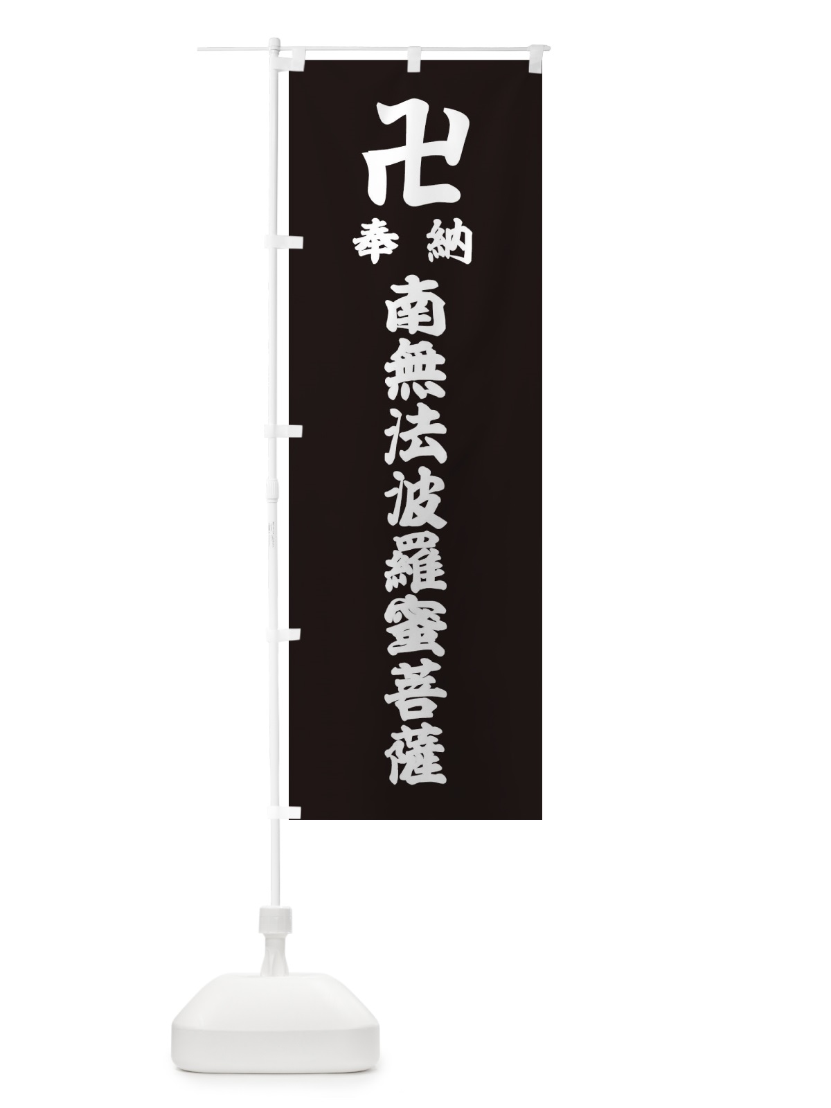 のぼり 奉納南無法波羅蜜菩薩 のぼり旗 388Y(デザイン【C】)