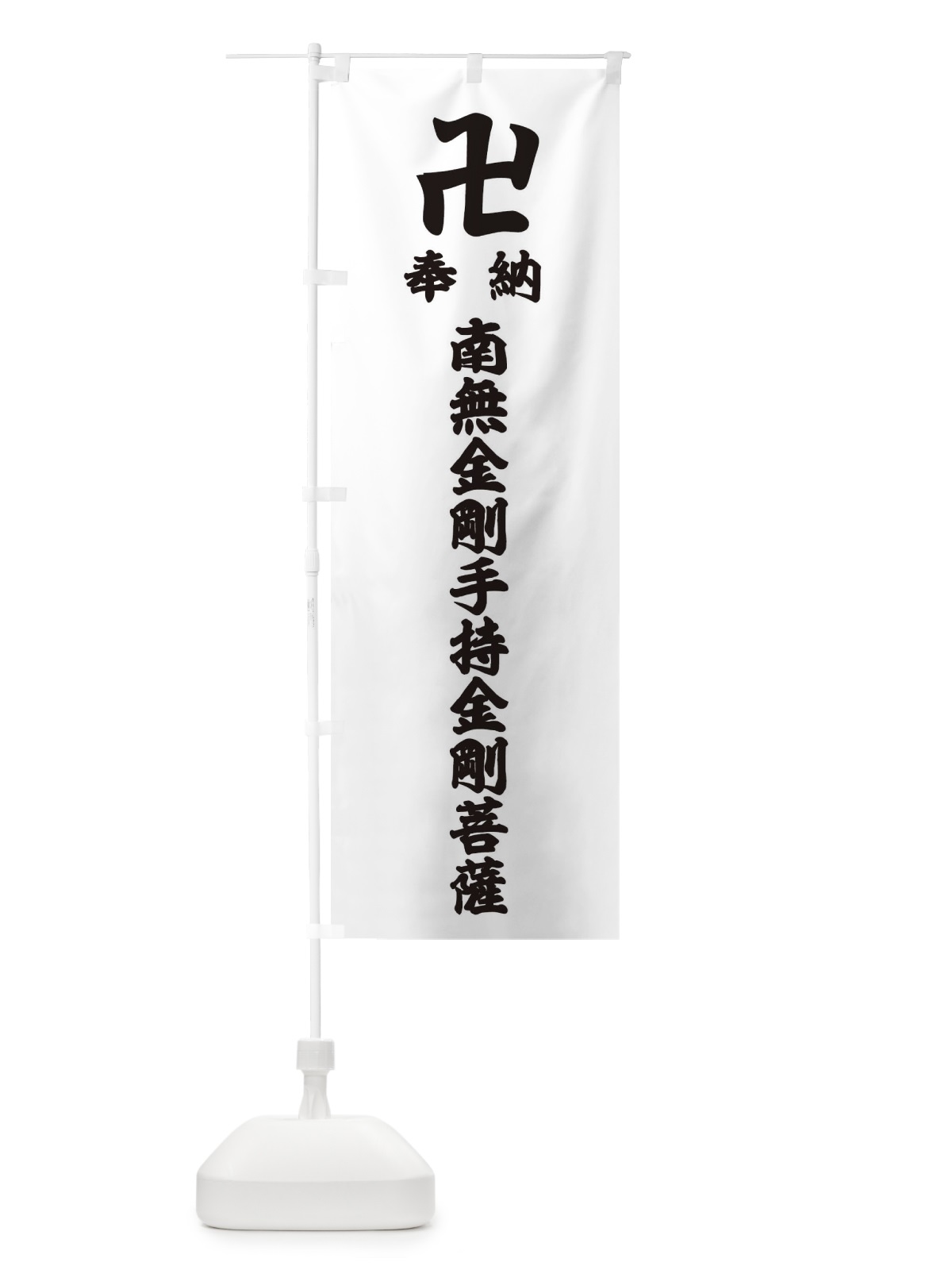 のぼり 奉納南無金剛手持金剛菩薩 のぼり旗 3890(デザイン【A】)