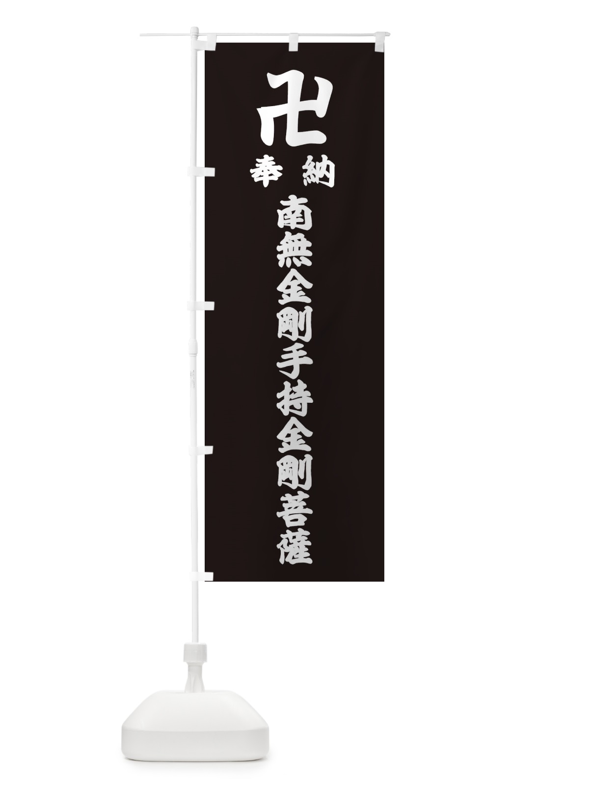 のぼり 奉納南無金剛手持金剛菩薩 のぼり旗 3890(デザイン【C】)