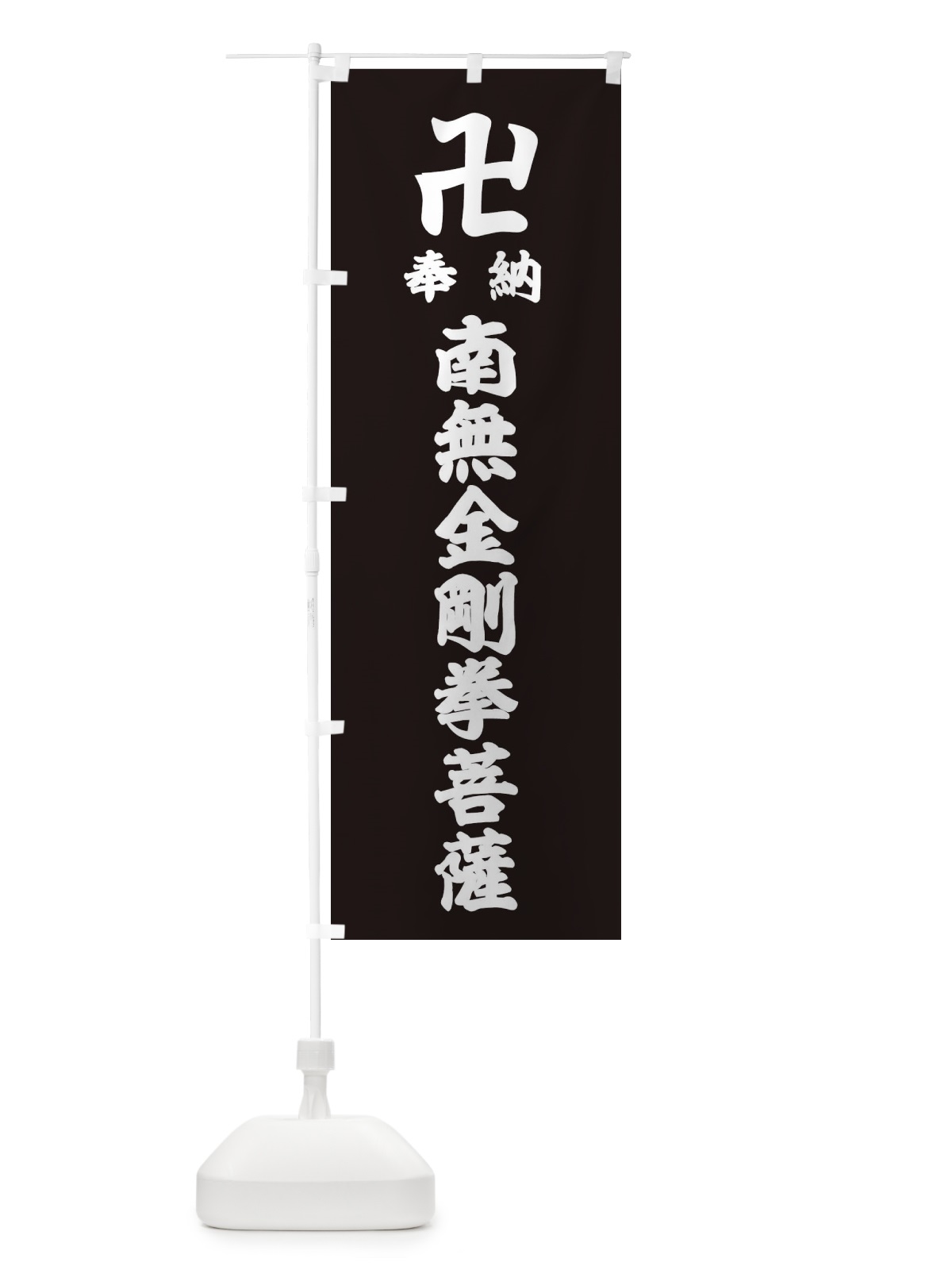 のぼり 奉納南無金剛拳菩薩 のぼり旗 3891(デザイン【C】)