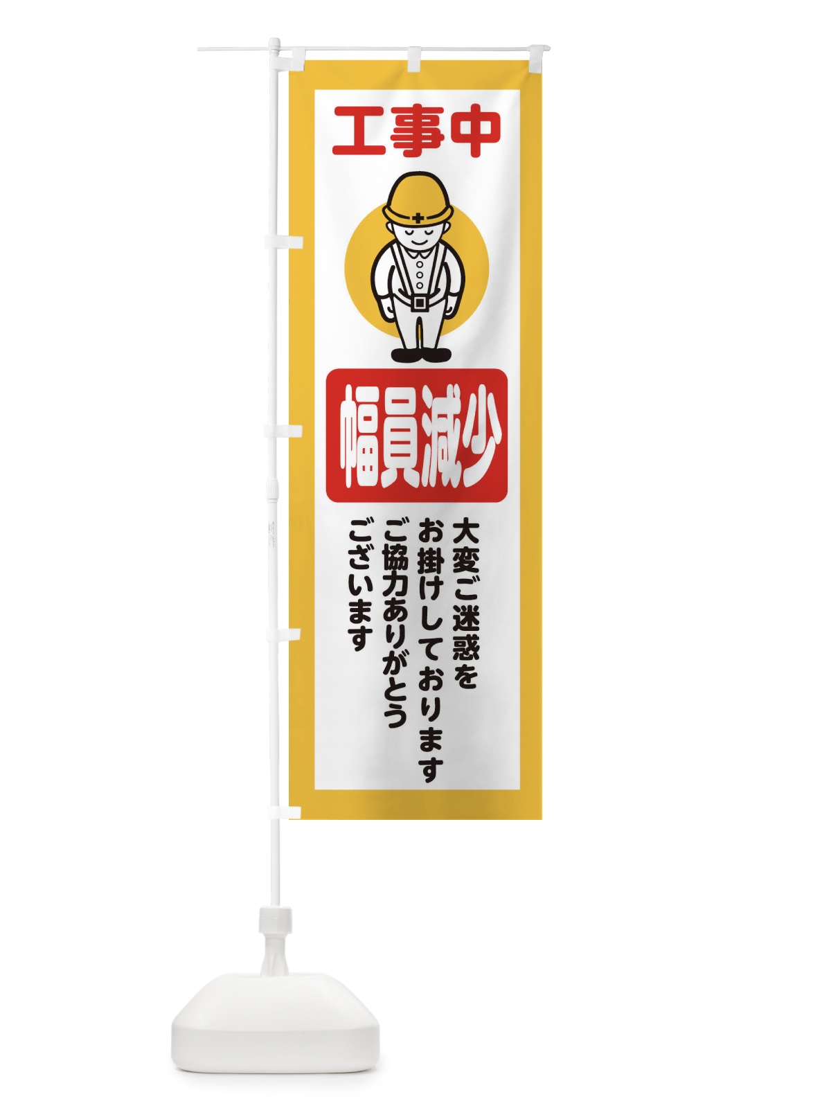 のぼり 幅員減少・安全第一・工事現場・道路工事・交通整理・誘導 のぼり旗 3893(デザイン【A】)