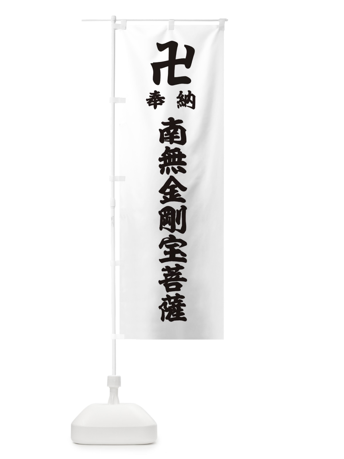 のぼり 奉納南無金剛宝菩薩 のぼり旗 3894(デザイン【A】)