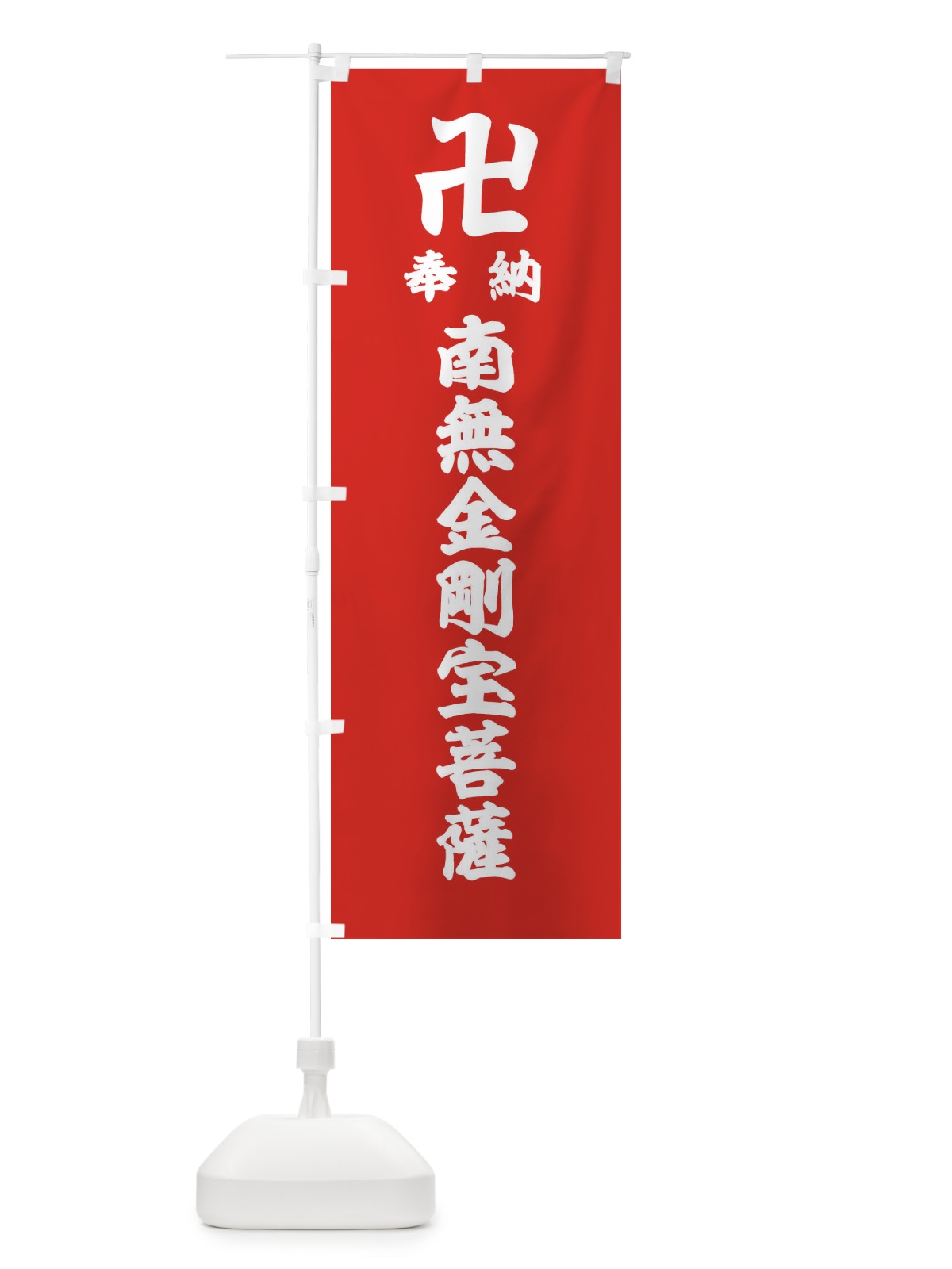 のぼり 奉納南無金剛宝菩薩 のぼり旗 3894(デザイン【B】)