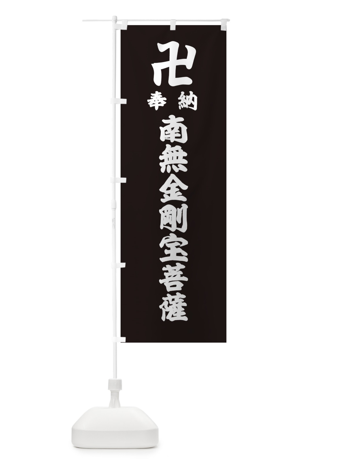 のぼり 奉納南無金剛宝菩薩 のぼり旗 3894(デザイン【C】)