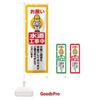 のぼり 水道工事中・安全第一・工事現場・道路工事・交通整理・誘導 のぼり旗 3896