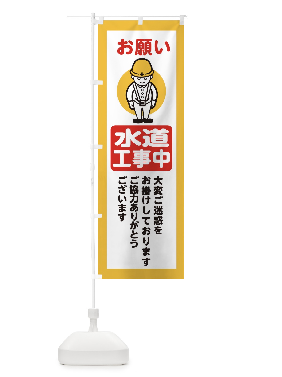 のぼり 水道工事中・安全第一・工事現場・道路工事・交通整理・誘導 のぼり旗 3896(デザイン【A】)