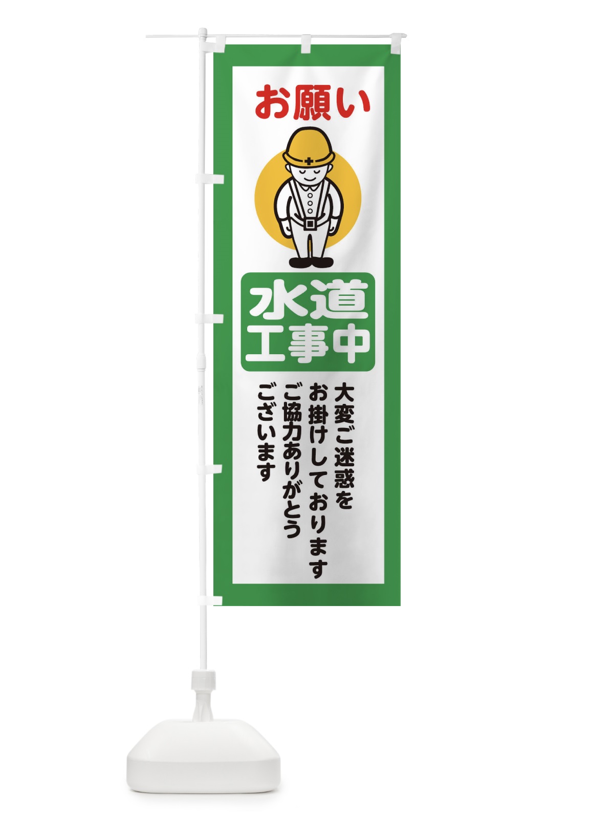 のぼり 水道工事中・安全第一・工事現場・道路工事・交通整理・誘導 のぼり旗 3896(デザイン【B】)