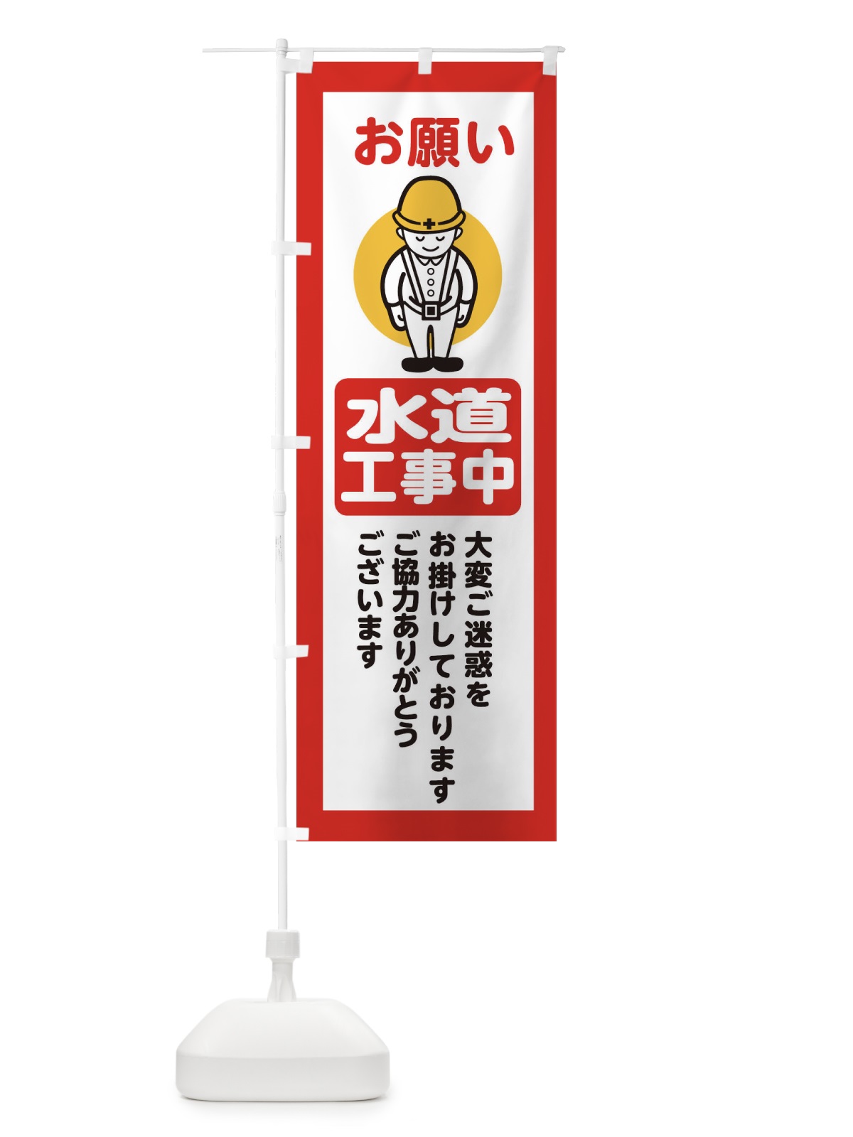 のぼり 水道工事中・安全第一・工事現場・道路工事・交通整理・誘導 のぼり旗 3896(デザイン【C】)