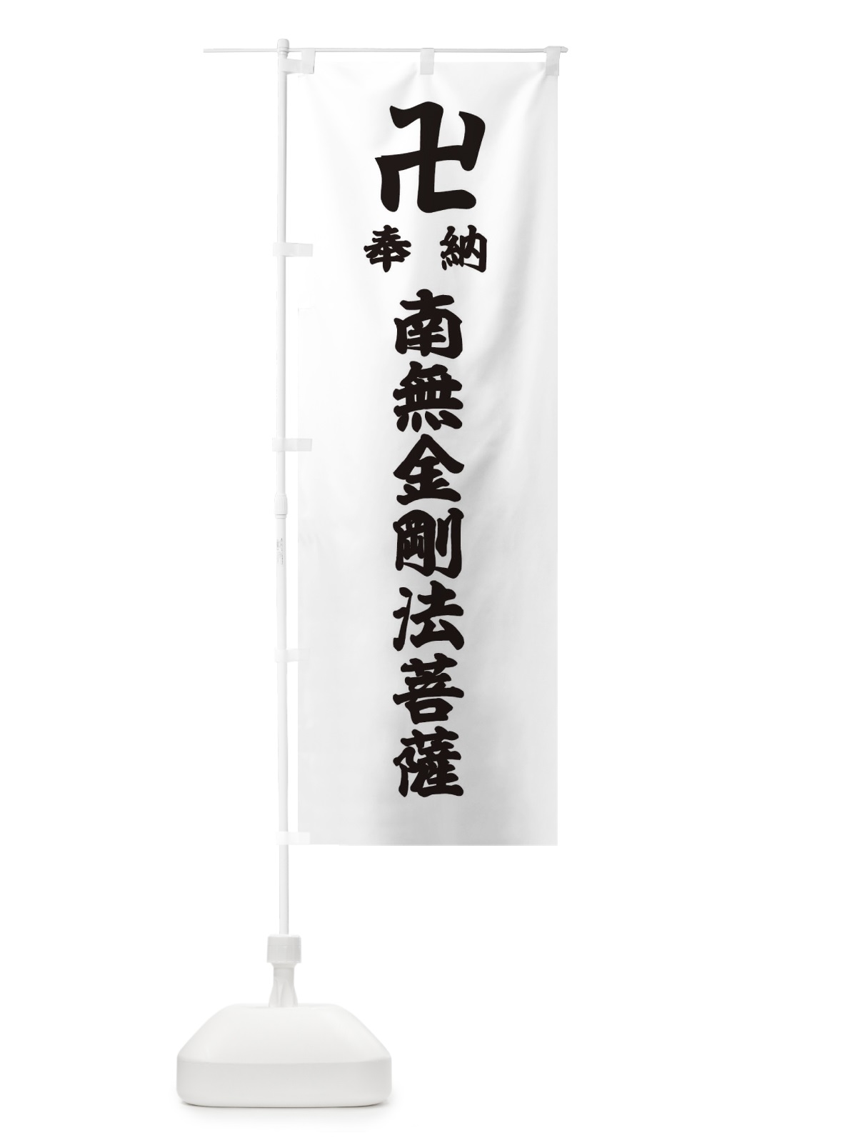 のぼり 奉納南無金剛法菩薩 のぼり旗 3897(デザイン【A】)