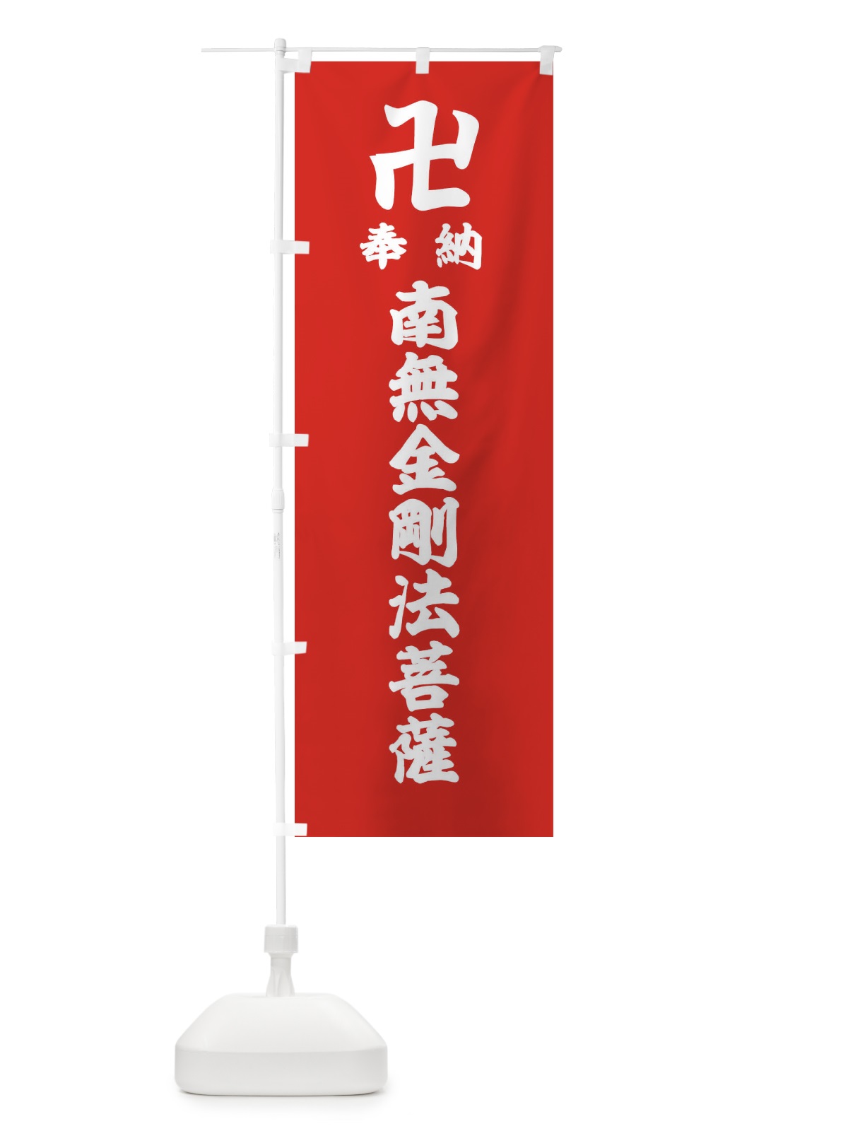 のぼり 奉納南無金剛法菩薩 のぼり旗 3897(デザイン【B】)