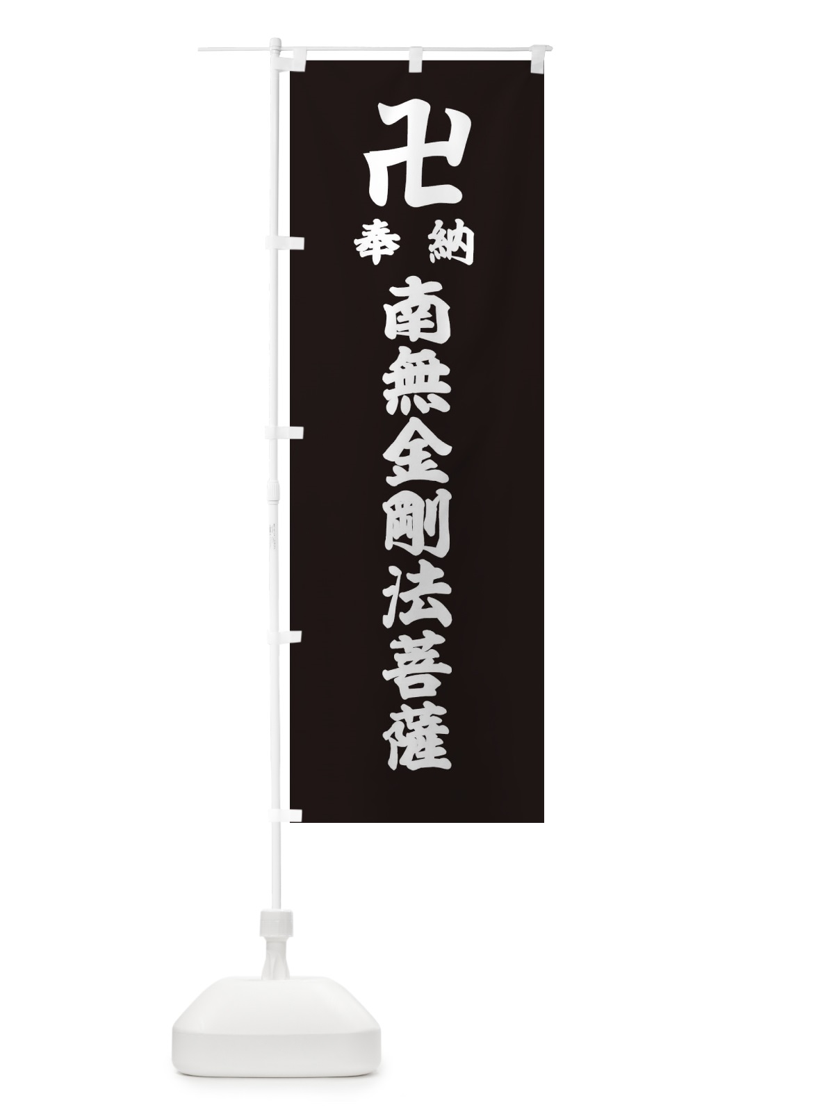 のぼり 奉納南無金剛法菩薩 のぼり旗 3897(デザイン【C】)