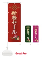 389A 新春セールのぼり旗