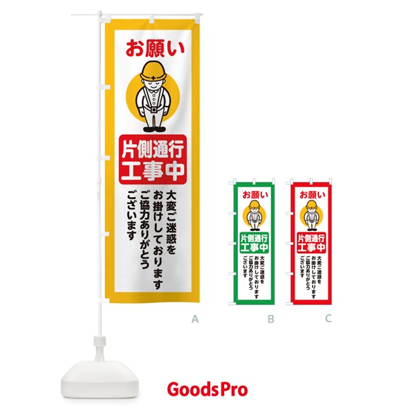 のぼり 片側通行・安全第一・工事現場・道路工事・交通整理・誘導 のぼり旗 389C