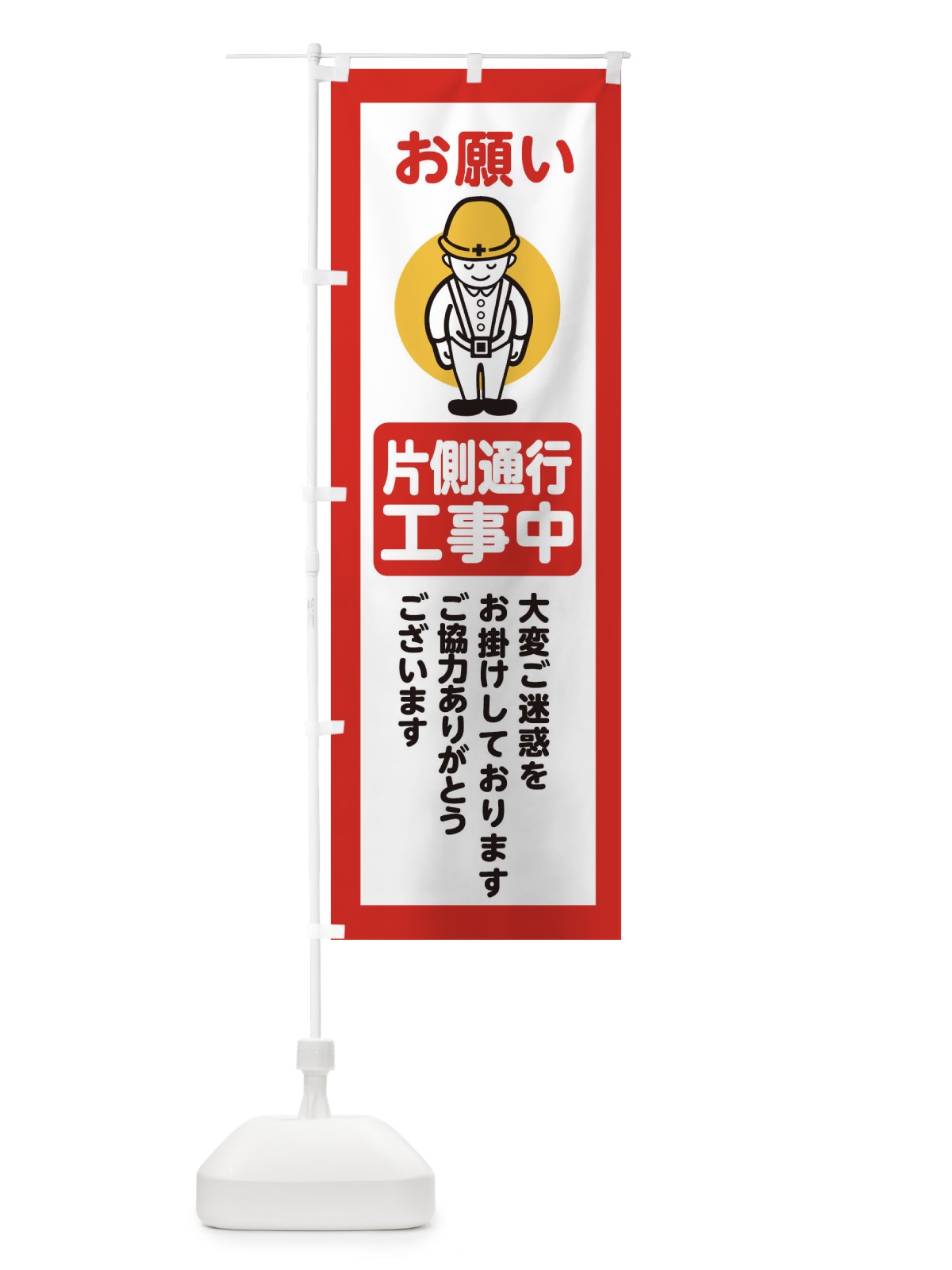 のぼり 片側通行・安全第一・工事現場・道路工事・交通整理・誘導 のぼり旗 389C(デザイン【C】)