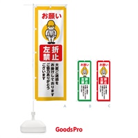 のぼり 左折禁止・安全第一・工事現場・道路工事・交通整理・誘導 のぼり旗 389E