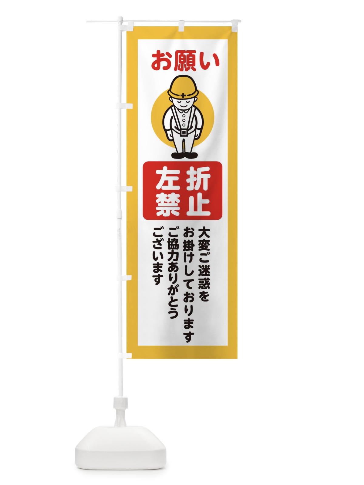のぼり 左折禁止・安全第一・工事現場・道路工事・交通整理・誘導 のぼり旗 389E(デザイン【A】)