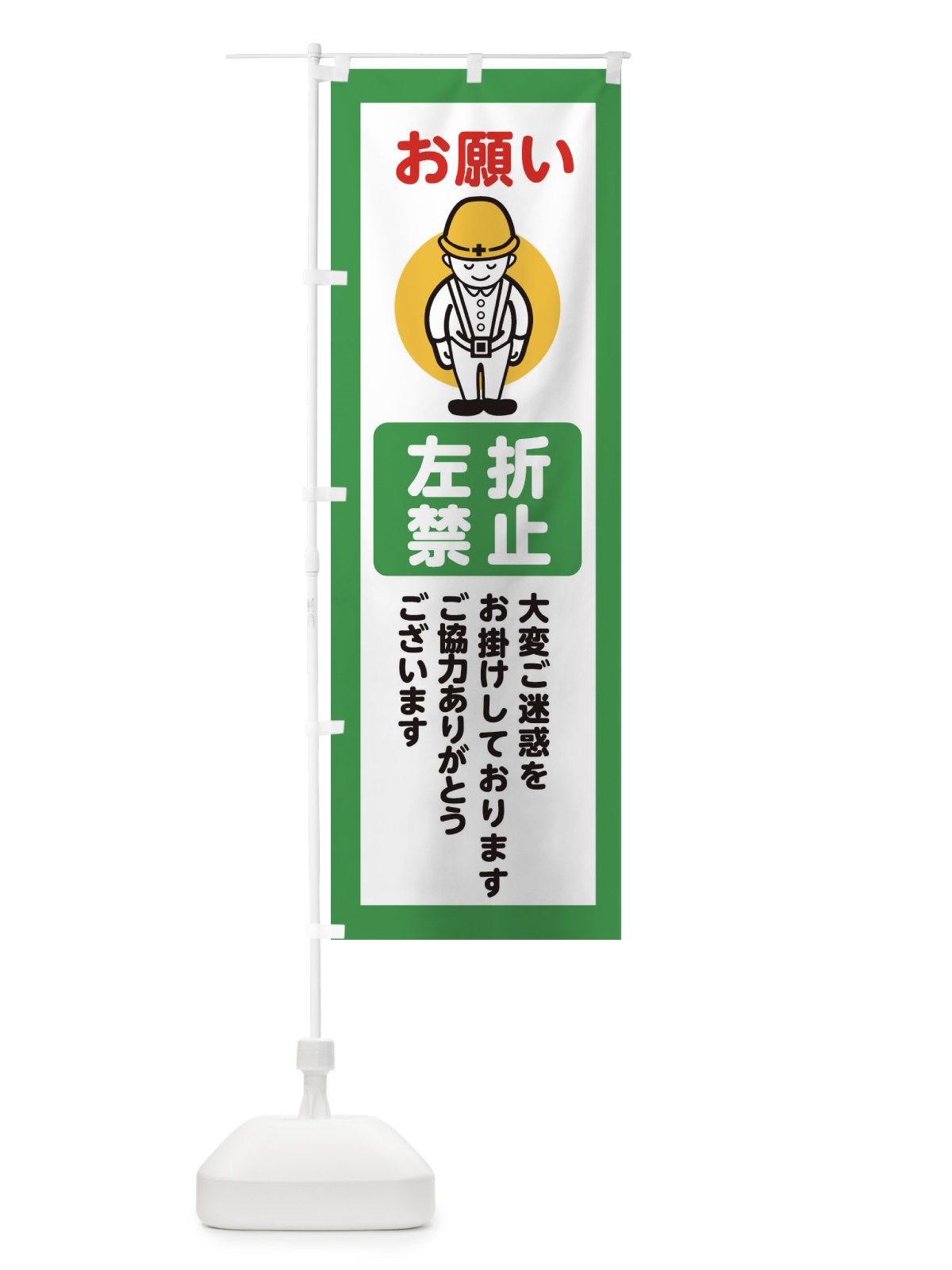 のぼり 左折禁止・安全第一・工事現場・道路工事・交通整理・誘導 のぼり旗 389E(デザイン【B】)