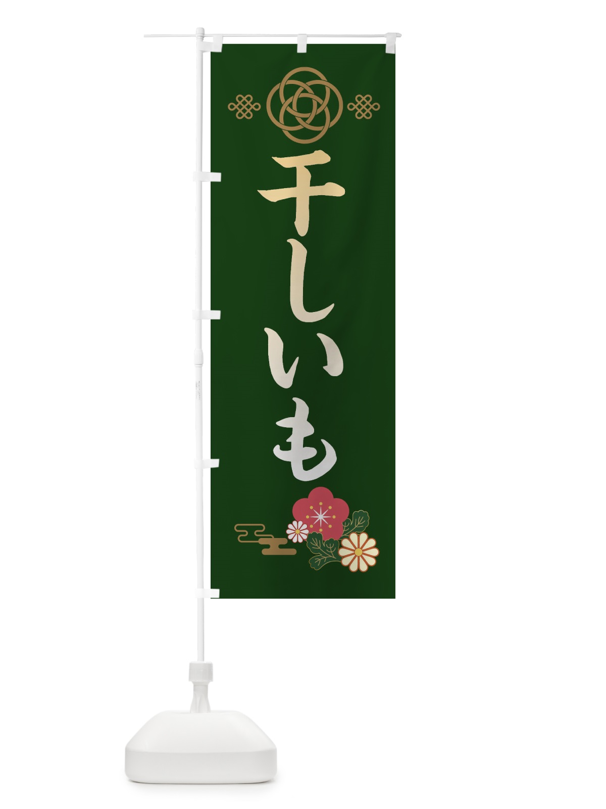 のぼり 干しいも のぼり旗 389F(デザイン【B】)