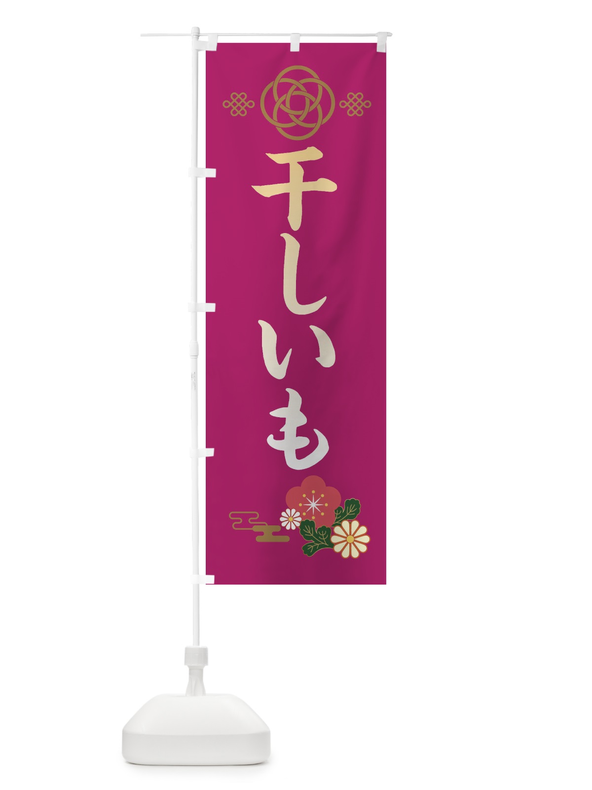 のぼり 干しいも のぼり旗 389F(デザイン【C】)