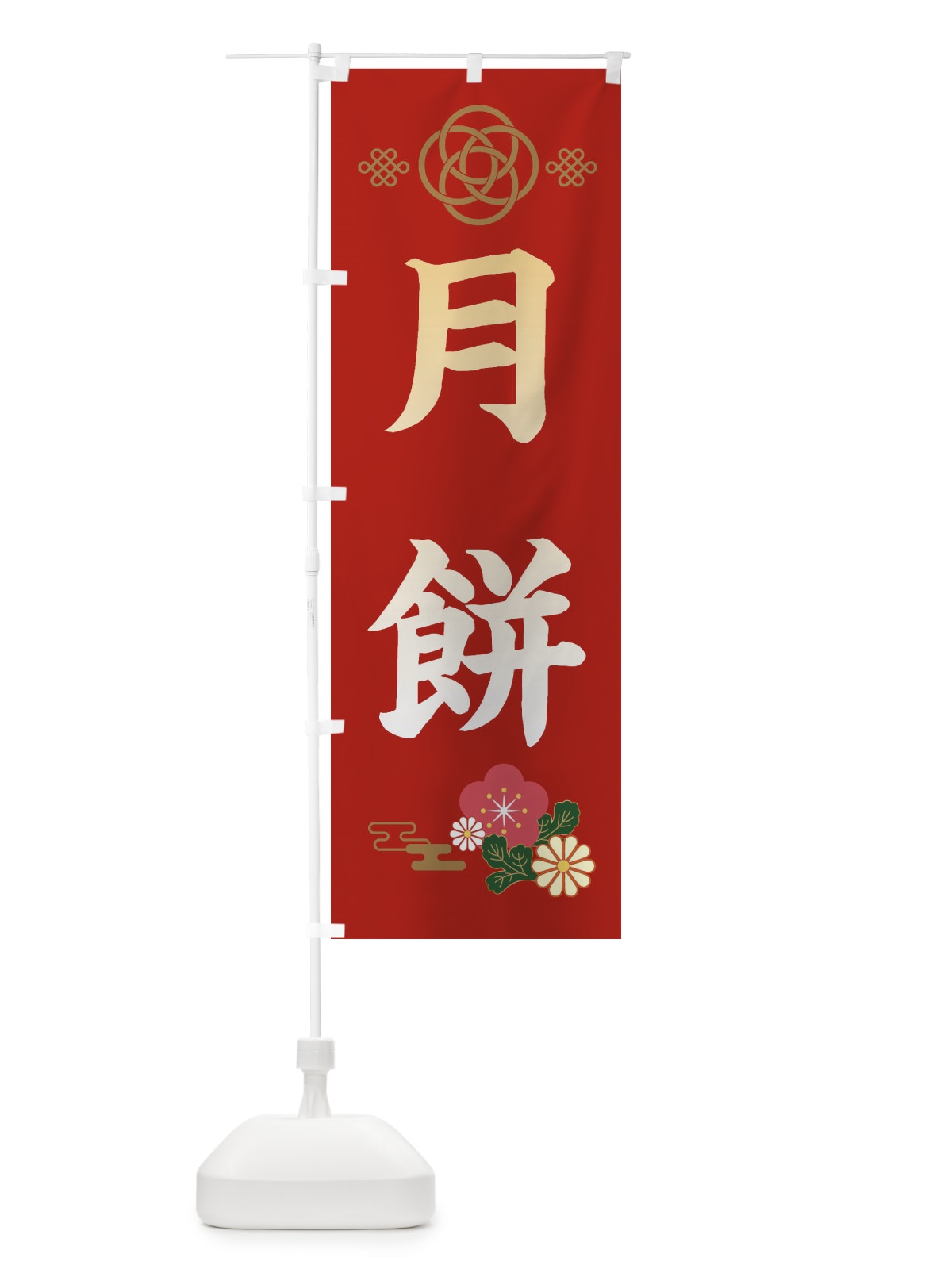 のぼり 月餅 のぼり旗 389H(デザイン【A】)