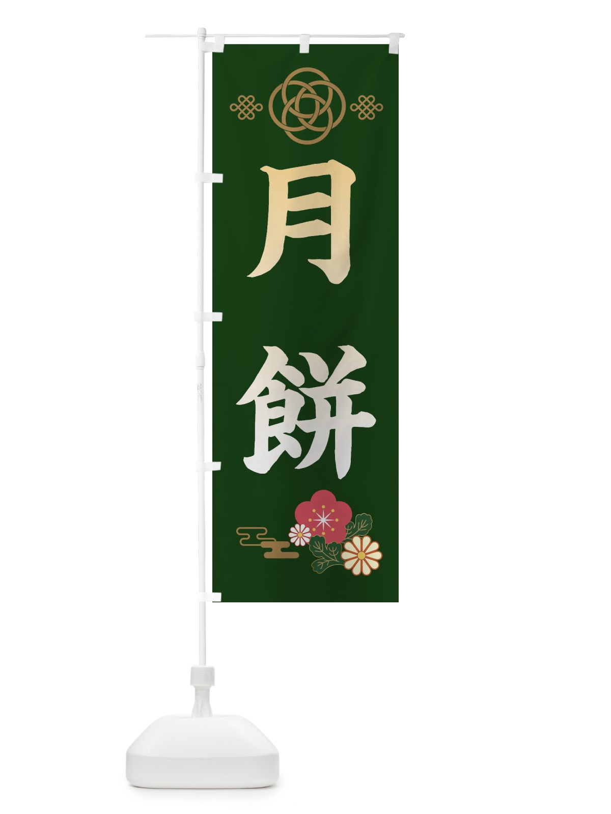 のぼり 月餅 のぼり旗 389H(デザイン【B】)