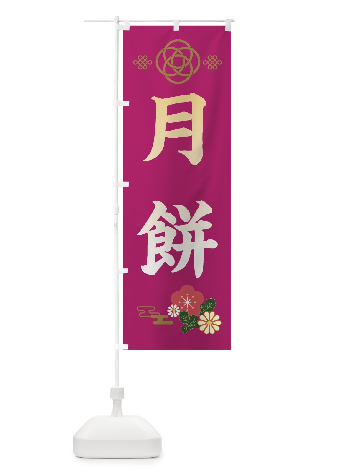 のぼり 月餅 のぼり旗 389H(デザイン【C】)