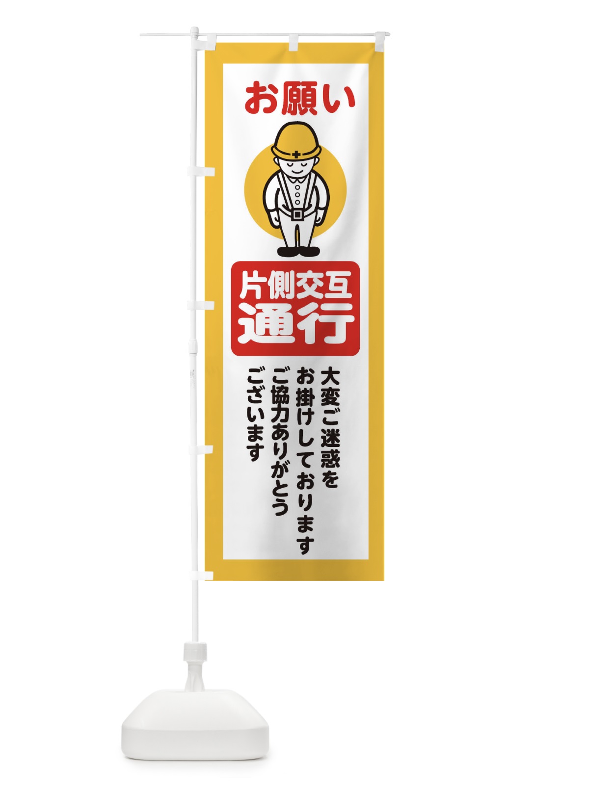 のぼり 片側交互通行・安全第一・工事現場・道路工事・交通整理・誘導 のぼり旗 389J(デザイン【A】)
