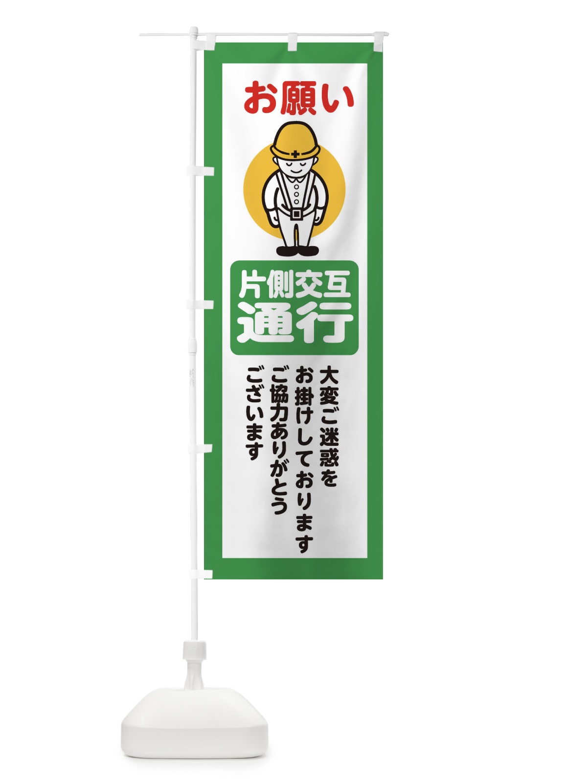 のぼり 片側交互通行・安全第一・工事現場・道路工事・交通整理・誘導 のぼり旗 389J(デザイン【B】)