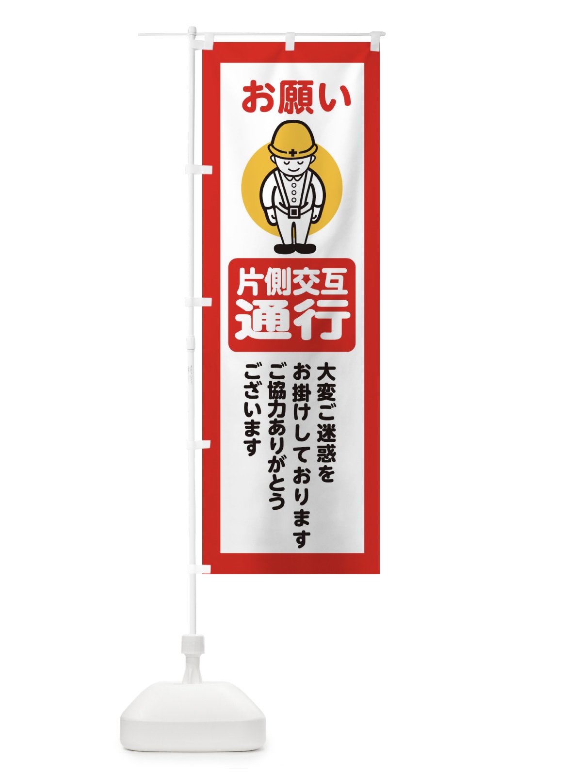 のぼり 片側交互通行・安全第一・工事現場・道路工事・交通整理・誘導 のぼり旗 389J(デザイン【C】)