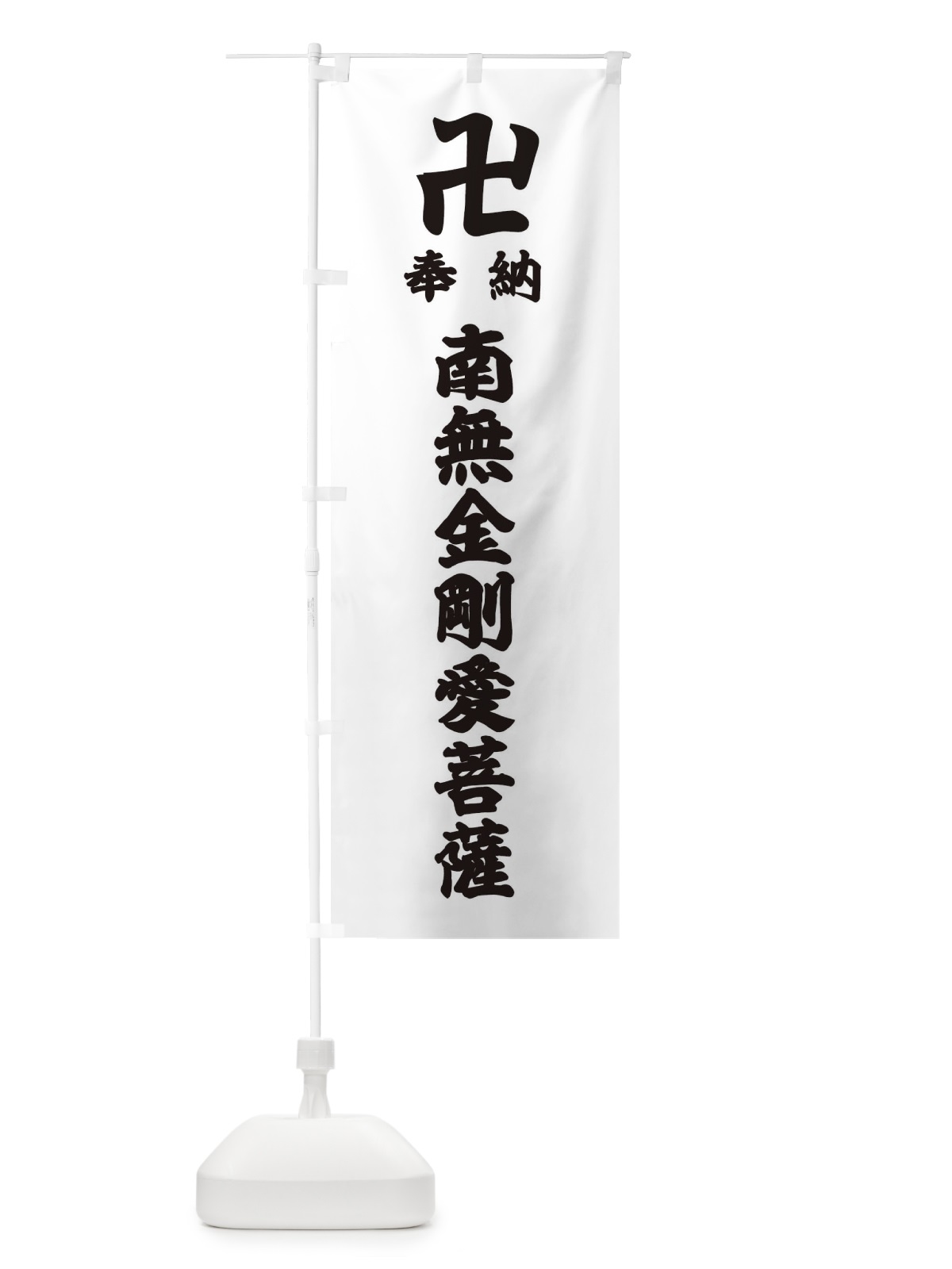 のぼり 奉納南無金剛愛菩薩 のぼり旗 389K(デザイン【A】)
