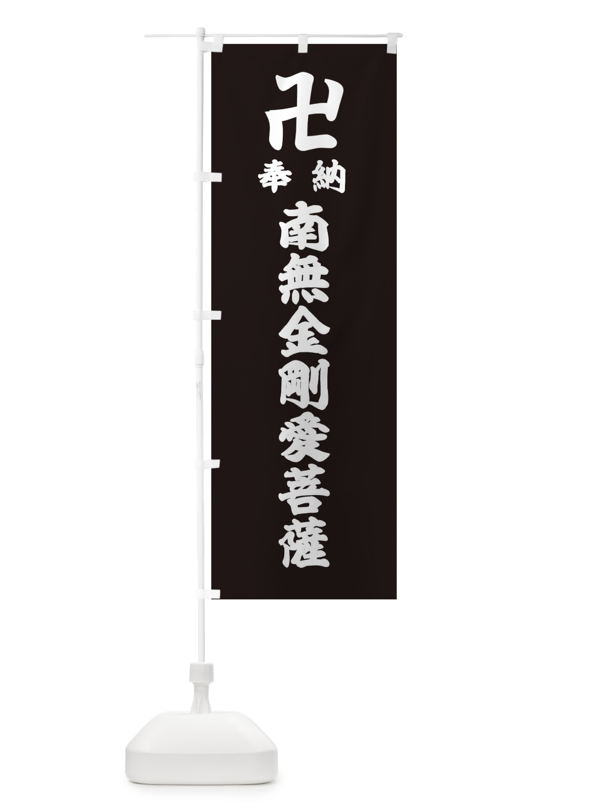 のぼり 奉納南無金剛愛菩薩 のぼり旗 389K(デザイン【C】)