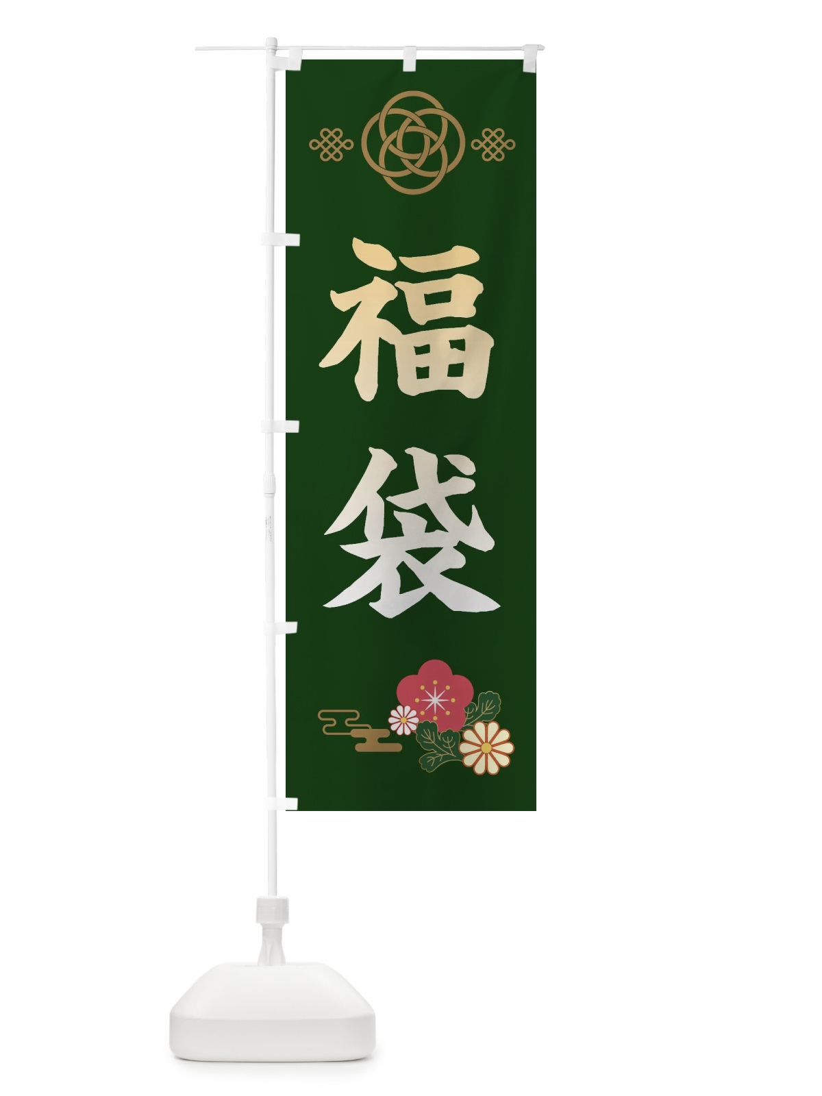 のぼり 福袋 のぼり旗 389P(デザイン【B】)