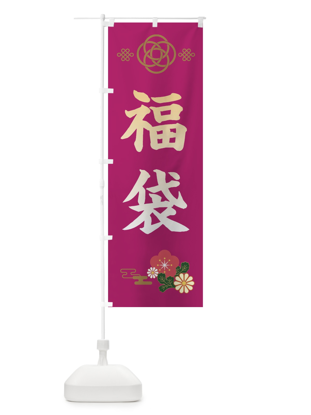 のぼり 福袋 のぼり旗 389P(デザイン【C】)