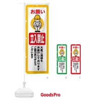 のぼり 立入禁止・安全第一・工事現場・道路工事・交通整理・誘導 のぼり旗 389R
