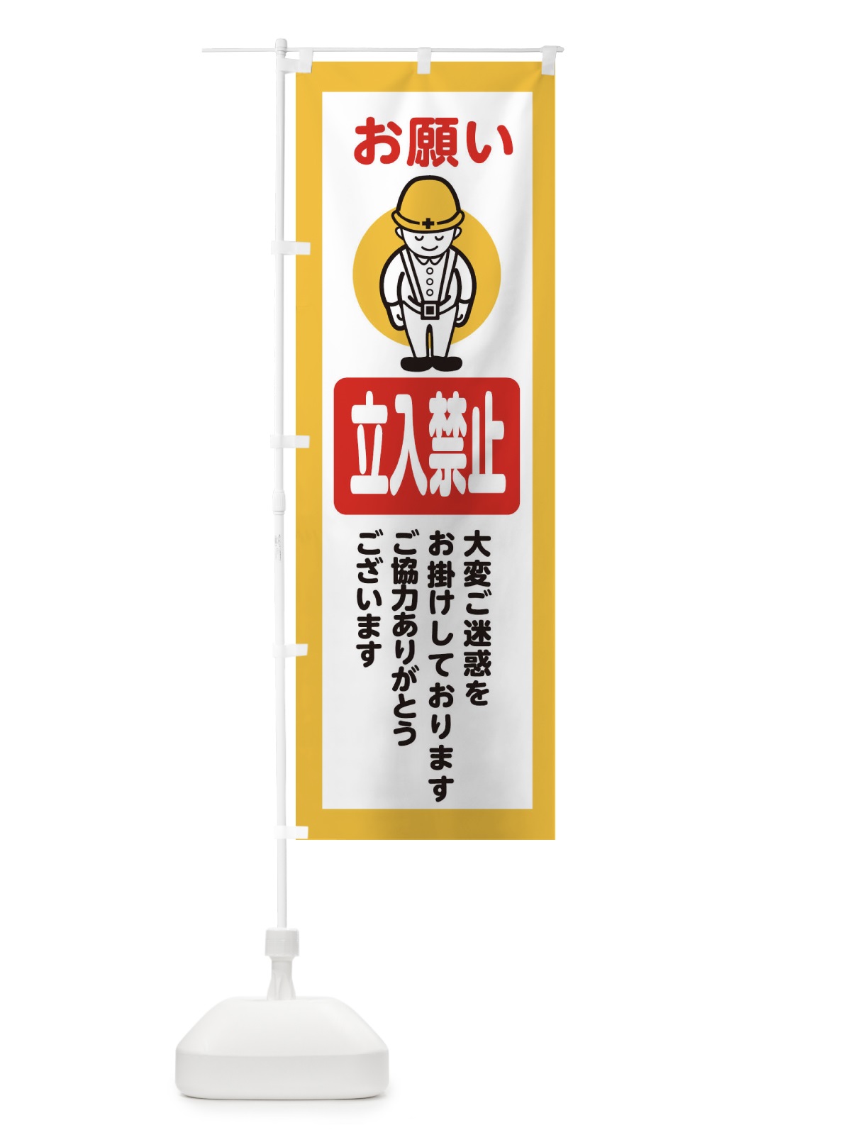 のぼり 立入禁止・安全第一・工事現場・道路工事・交通整理・誘導 のぼり旗 389R(デザイン【A】)