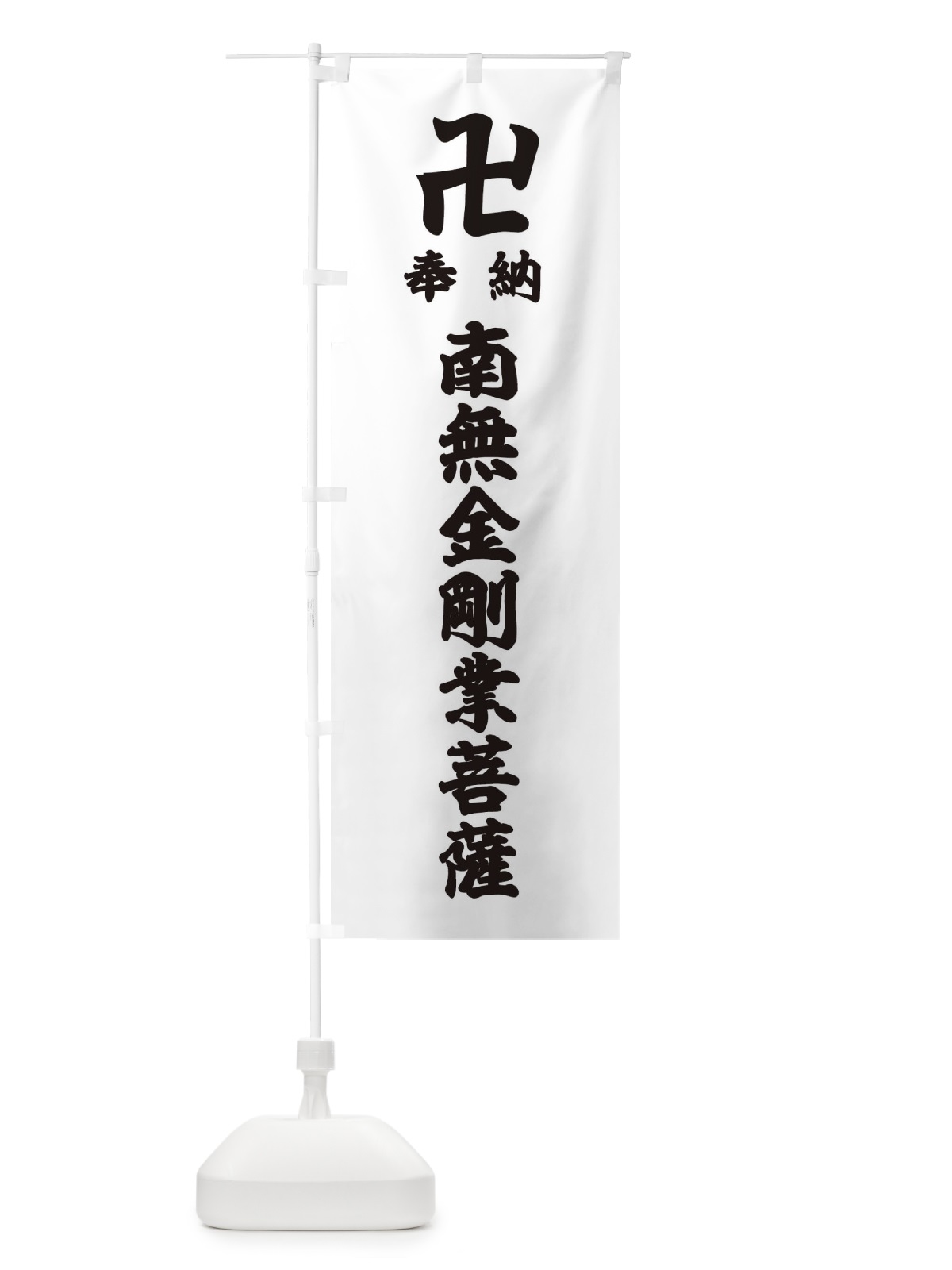 のぼり 奉納南無金剛業菩薩 のぼり旗 389T(デザイン【A】)