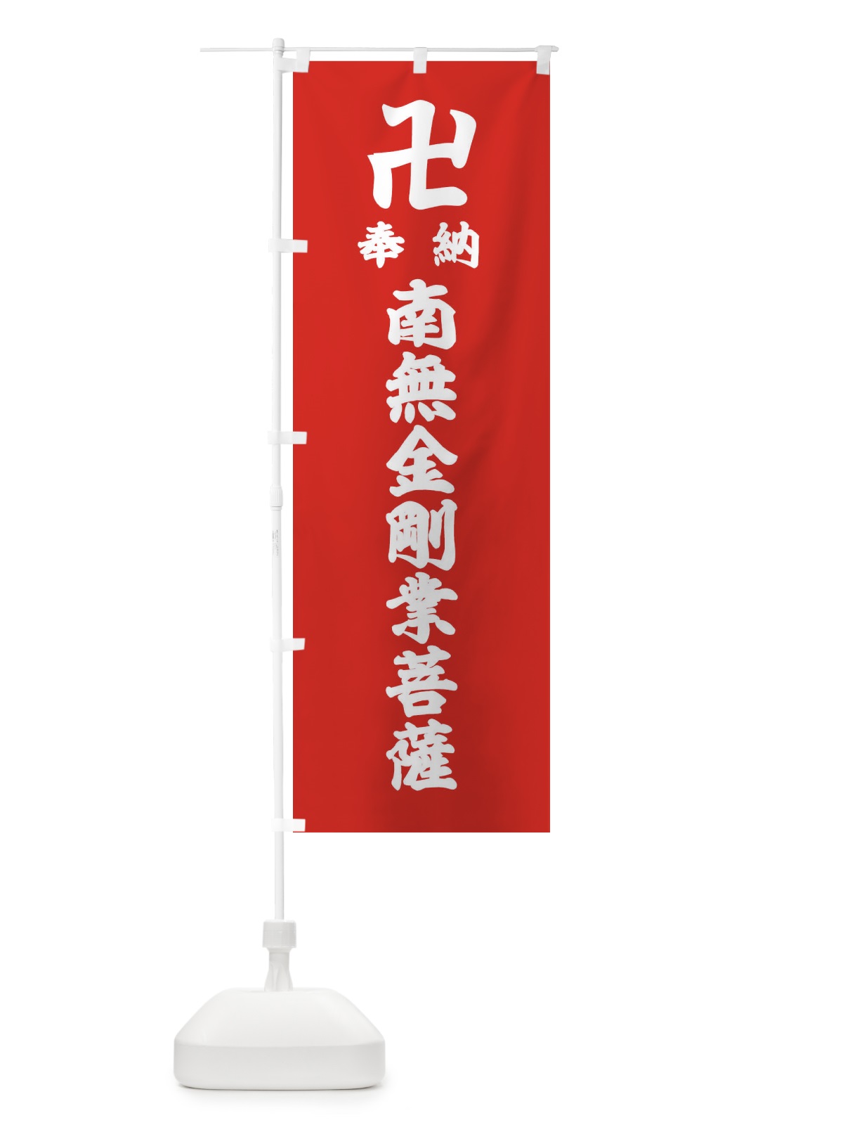 のぼり 奉納南無金剛業菩薩 のぼり旗 389T(デザイン【B】)