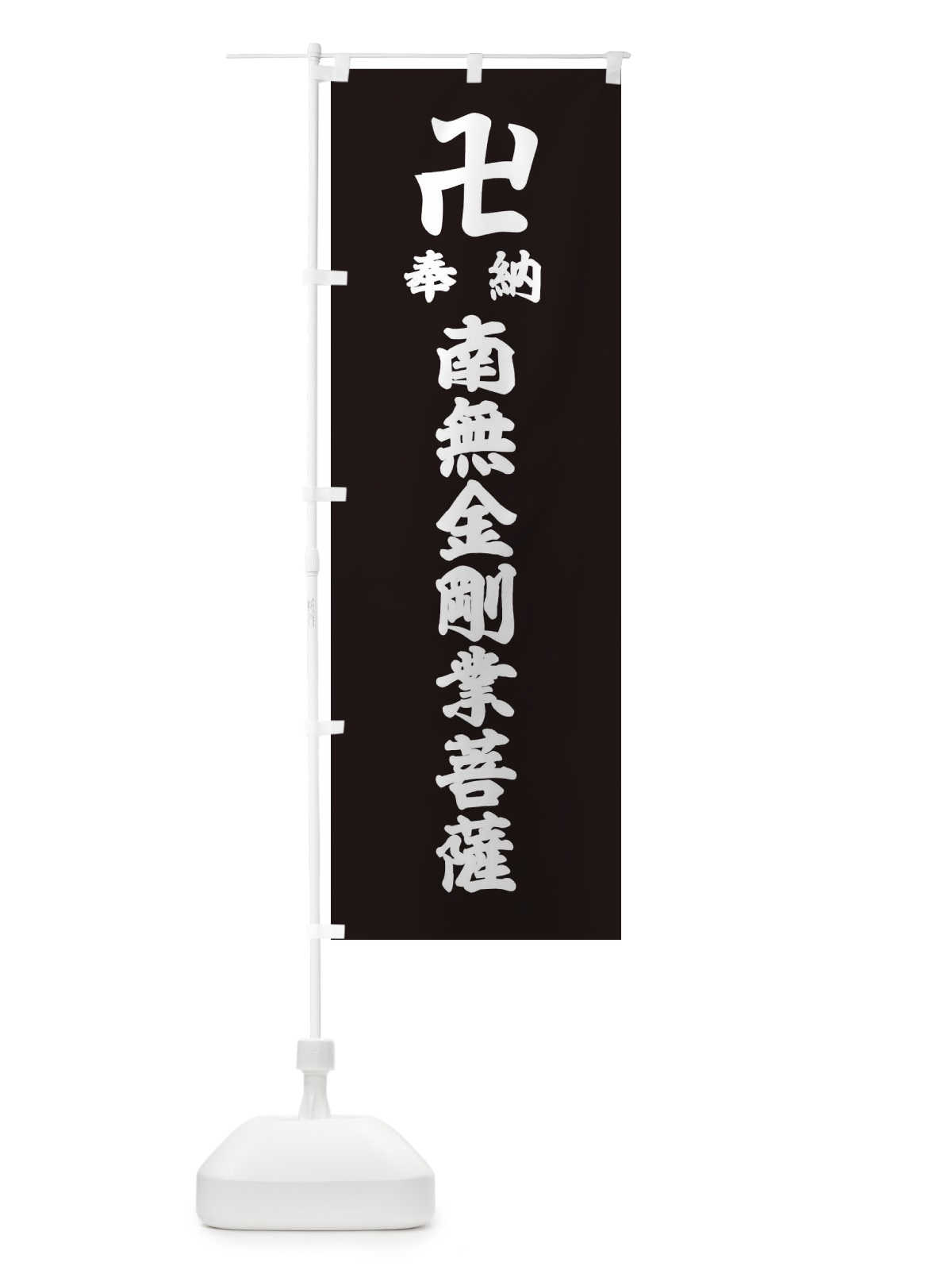 のぼり 奉納南無金剛業菩薩 のぼり旗 389T(デザイン【C】)